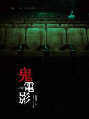 cover image of 鬼電影